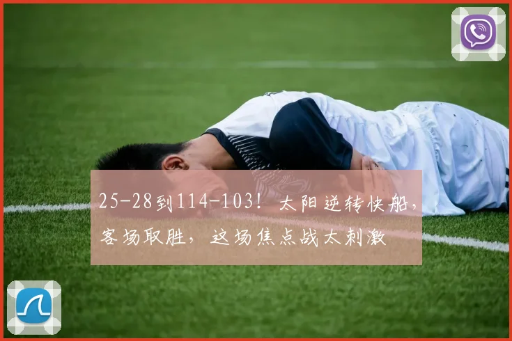 25-28到114-103！太阳逆转快船，客场取胜，这场焦点战太刺激