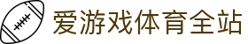 爱游戏体育-爱游戏|爱游戏官方网站