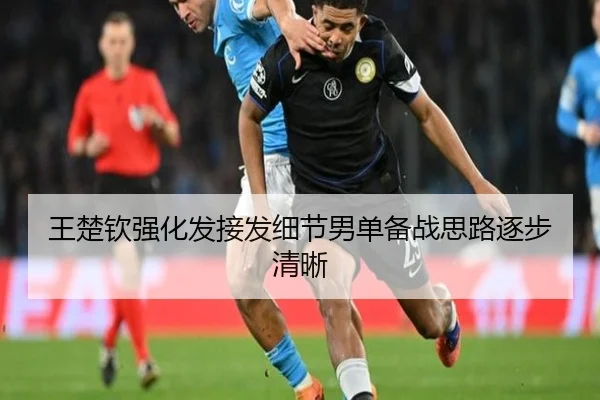 王楚钦强化发接发细节男单备战思路逐步清晰