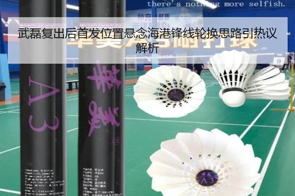 武磊复出后首发位置悬念海港锋线轮换思路引热议解析