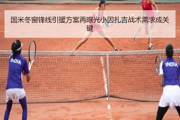 国米冬窗锋线引援方案再曝光小因扎吉战术需求成关键
